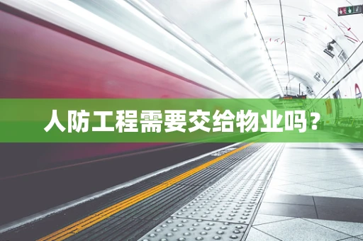人防工程需要交给物业吗？