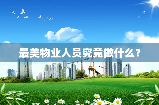 最美物业人员究竟做什么？