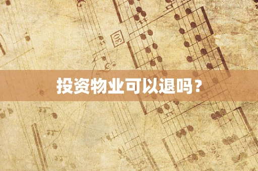 投资物业可以退吗？
