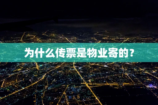 为什么传票是物业寄的？