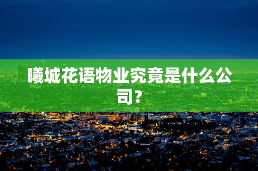 曦城花语物业究竟是什么公司？