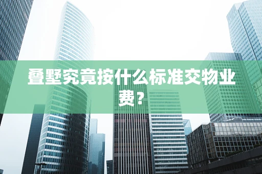 叠墅究竟按什么标准交物业费？