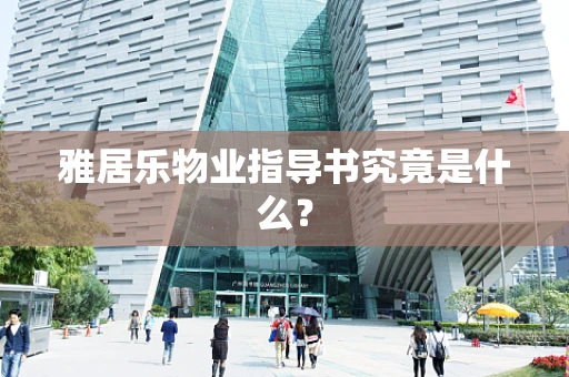 雅居乐物业指导书究竟是什么？