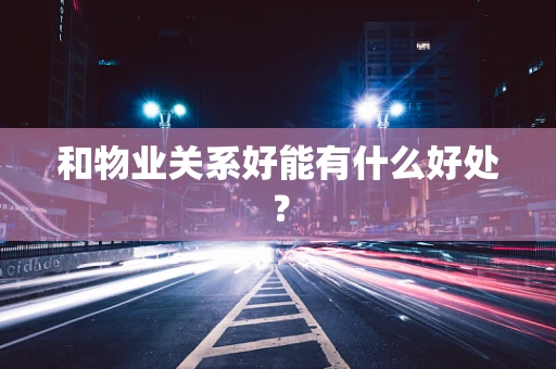 和物业关系好能有什么好处？