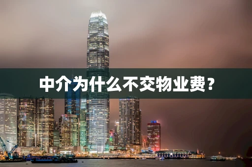 中介为什么不交物业费？