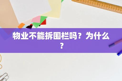 物业不能拆围栏吗？为什么？