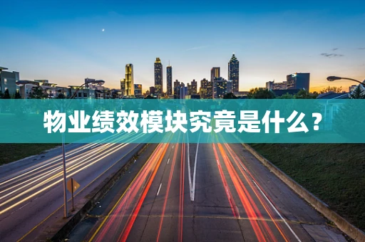 物业绩效模块究竟是什么？