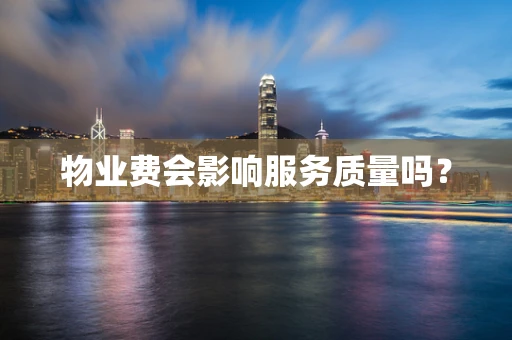 物业费会影响服务质量吗？