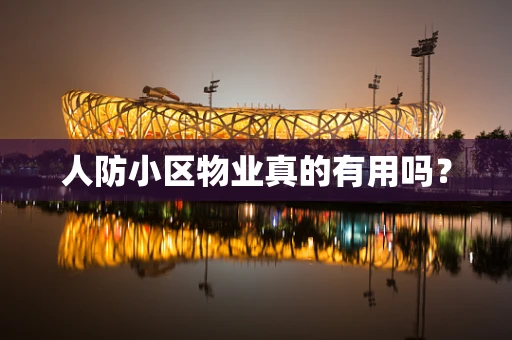 人防小区物业真的有用吗？