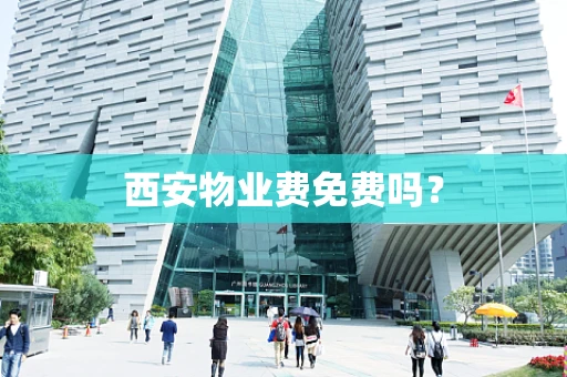 西安物业费免费吗？
