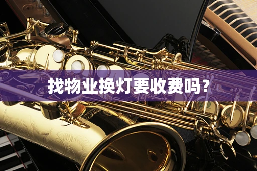 找物业换灯要收费吗？