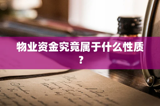 物业资金究竟属于什么性质？