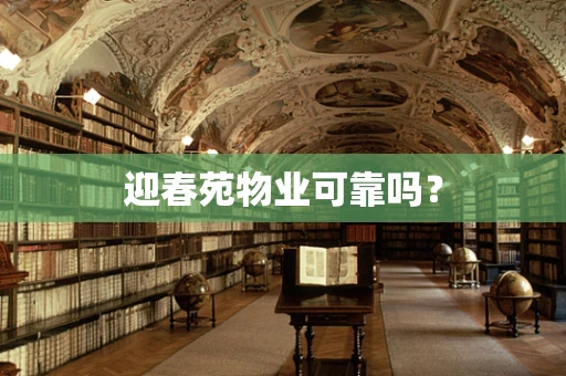 迎春苑物业可靠吗？