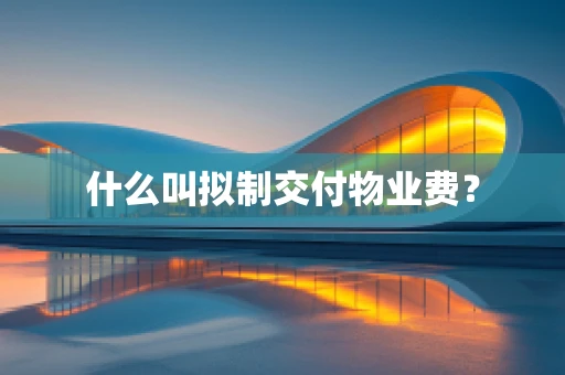 什么叫拟制交付物业费？