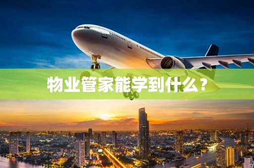 物业管家能学到什么？