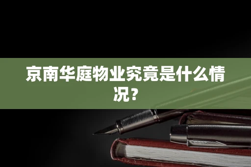 京南华庭物业究竟是什么情况？