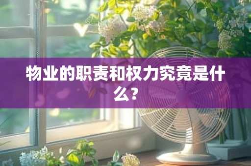 物业的职责和权力究竟是什么？