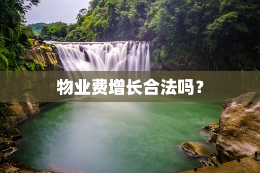 物业费增长合法吗？