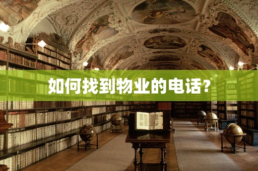 如何找到物业的电话？