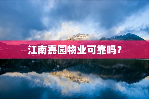 江南嘉园物业可靠吗？