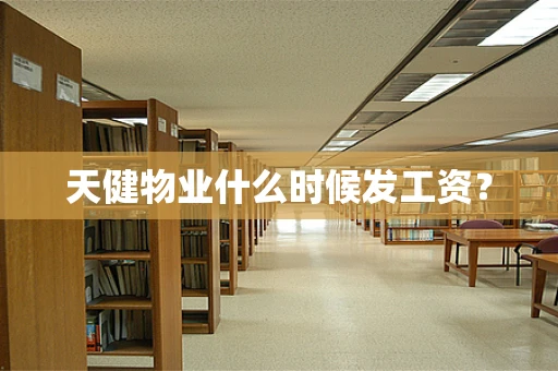 天健物业什么时候发工资？