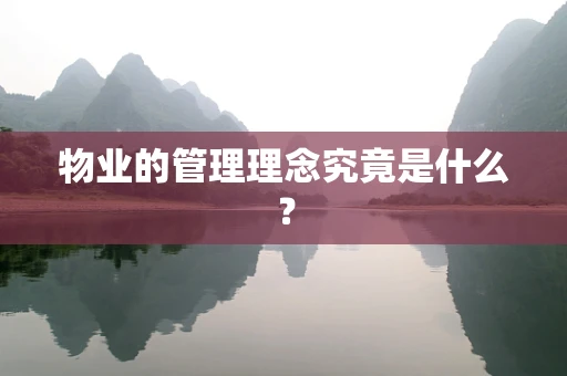 物业的管理理念究竟是什么？