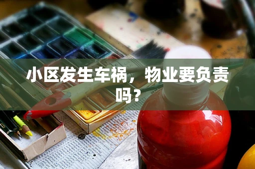 小区发生车祸，物业要负责吗？