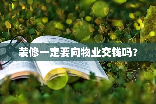 装修一定要向物业交钱吗？