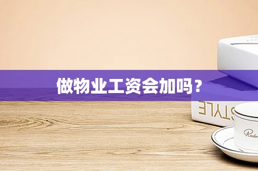 做物业工资会加吗？