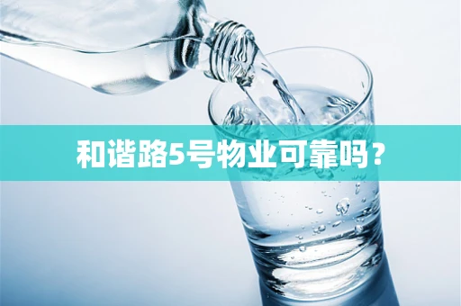 和谐路5号物业可靠吗？