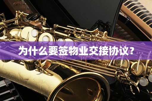为什么要签物业交接协议？