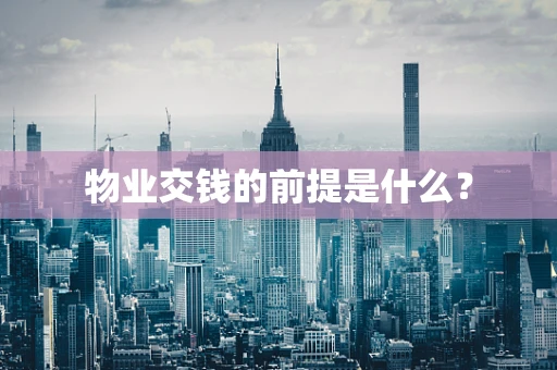 物业交钱的前提是什么？