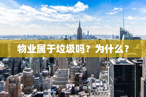 物业属于垃圾吗？为什么？