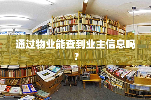 通过物业能查到业主信息吗？