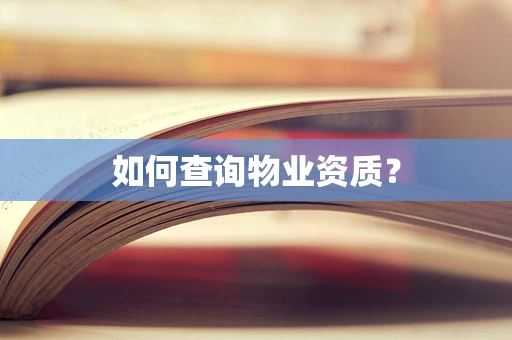 如何查询物业资质？