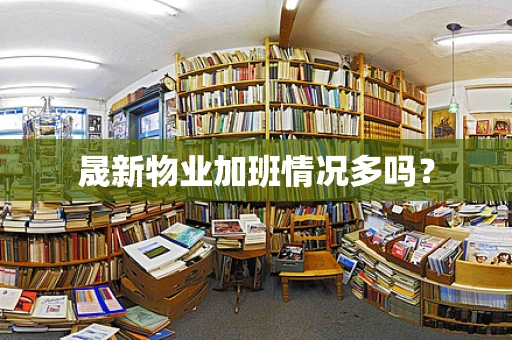 晟新物业加班情况多吗？