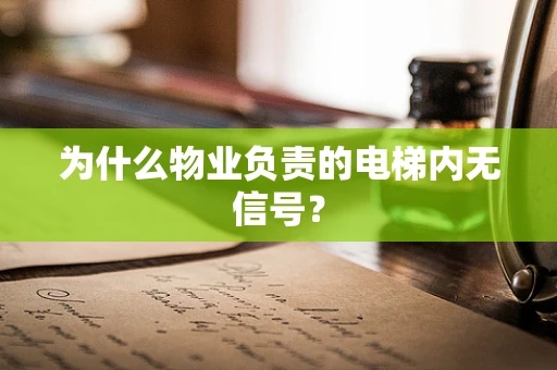 为什么物业负责的电梯内无信号？