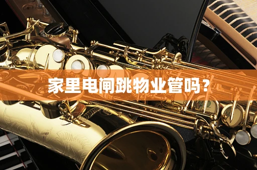 家里电闸跳物业管吗？