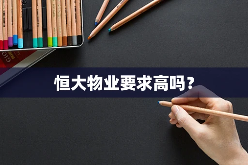 恒大物业要求高吗？