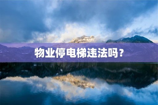 物业停电梯违法吗？