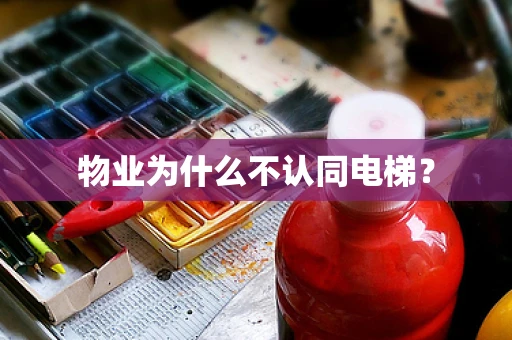 物业为什么不认同电梯？
