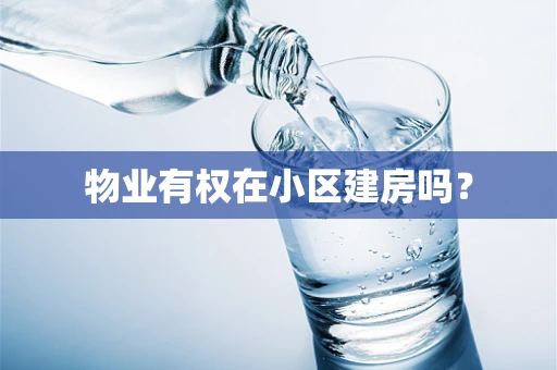 物业有权在小区建房吗？