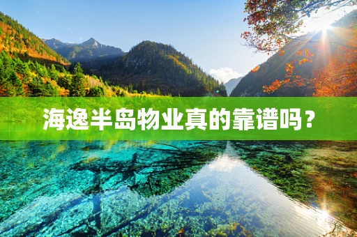 海逸半岛物业真的靠谱吗？