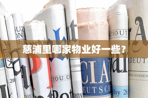 慈浦里哪家物业好一些？