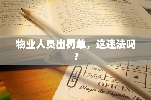 物业人员出罚单，这违法吗？
