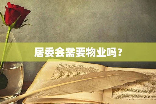 居委会需要物业吗？