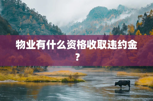 物业有什么资格收取违约金？