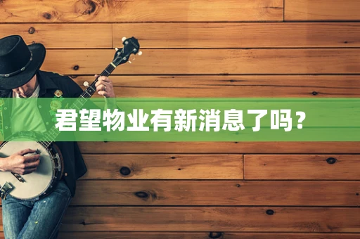 君望物业有新消息了吗？