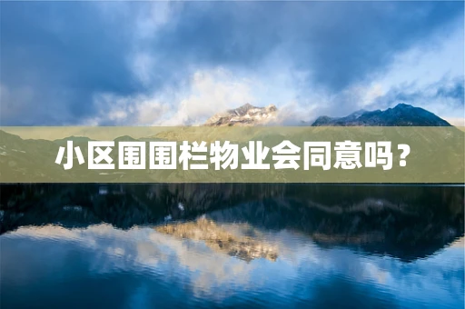 小区围围栏物业会同意吗？