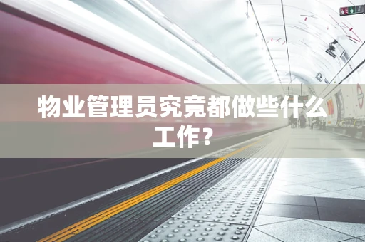 物业管理员究竟都做些什么工作？